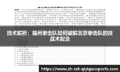 技术解析：福州拳击队如何破解北京拳击队的技战术配合