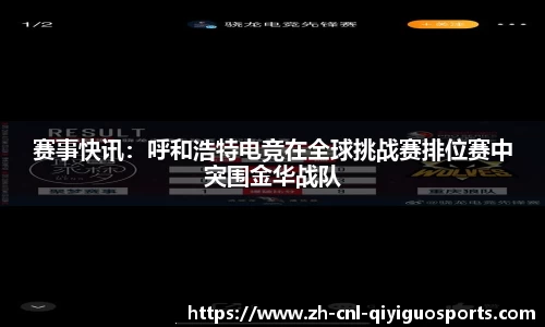 赛事快讯：呼和浩特电竞在全球挑战赛排位赛中突围金华战队